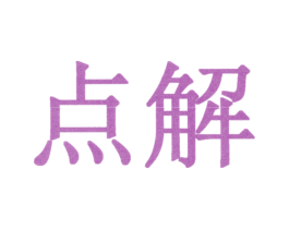 点解 商标图样