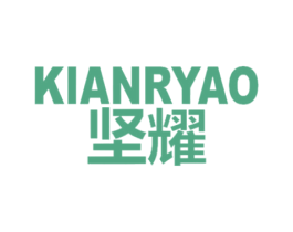 坚耀 KIANRYAO 商标图样