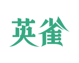 英雀 商标图样