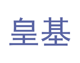 皇基 商标图样