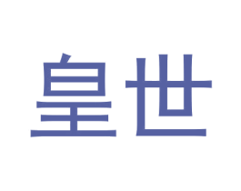 皇世 商标图样