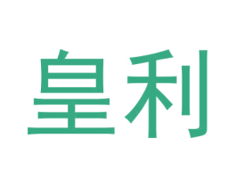 皇利 商标图样