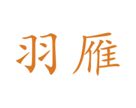 羽雁 商标图样