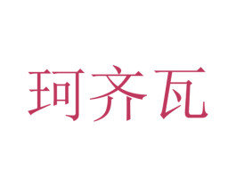珂齐瓦 商标图样