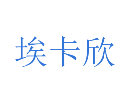 埃卡欣 商标图样