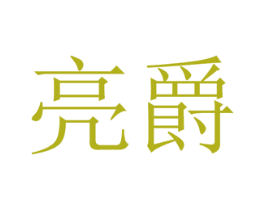 亮爵 商标图样
