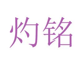 灼铭 商标图样