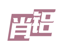 肖铝 商标图样