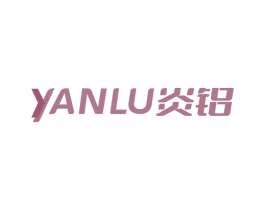 YANLU 炎铝 商标图样