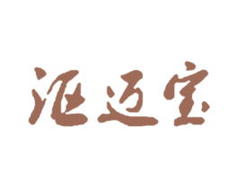 沤迈宝 商标图样