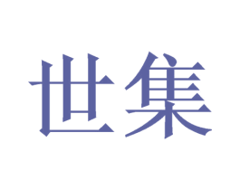 世集 商标图样