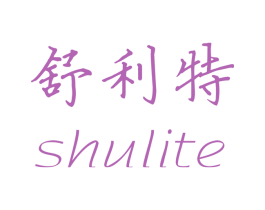舒利特 商标图样