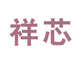 祥芯 商标图样