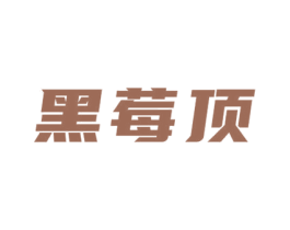 黑莓顶 商标图样