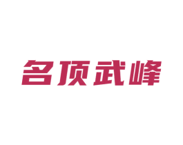 名顶武峰 商标图样