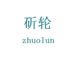 斫轮 商标图样