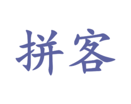 拼客 商标图样