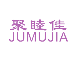 聚睦佳 商标图样