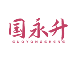 国永升 商标图样