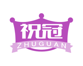 祝冠 商标图样