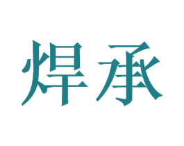 焊承 商标图样