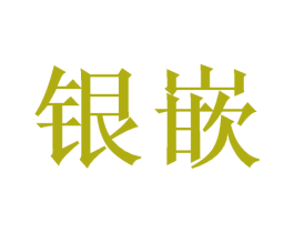 银嵌 商标图样
