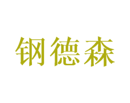 钢德森 商标图样