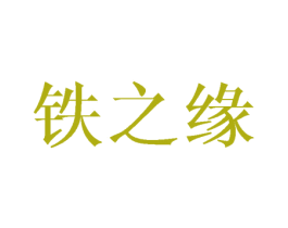 铁之缘 商标图样