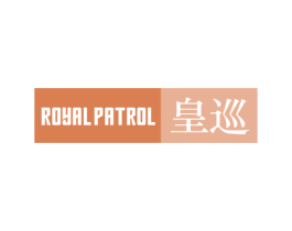 ROYAL PATROL  皇巡 商标图样