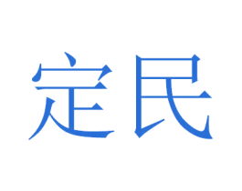 定民 商标图样