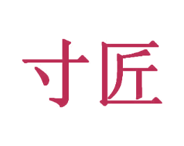 寸匠 商标图样