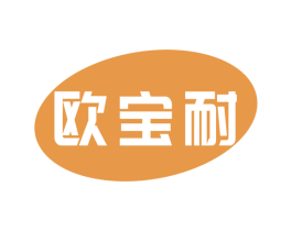 欧宝耐 商标图样