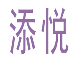 添悦 商标图样