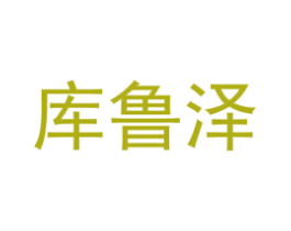 库鲁泽 商标图样