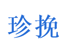 珍挽 商标图样