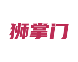 狮掌门 商标图样