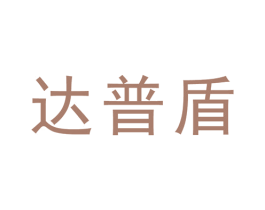 达普盾 商标图样
