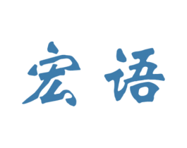 宏语 商标图样
