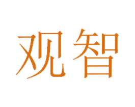观智 商标图样