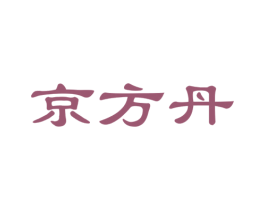 京方丹 商标图样