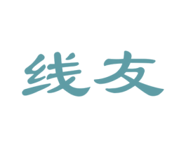 线友 商标图样