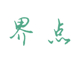 界点 商标图样