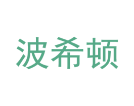 波希顿 商标图样