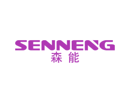 森能 商标图样