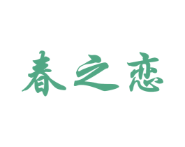 春之恋 商标图样
