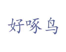 好啄鸟 商标图样