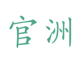 官洲 商标图样
