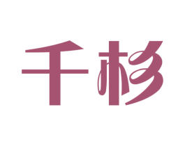 千杉 商标图样