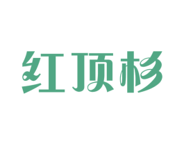 红顶杉 商标图样
