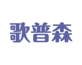 歌普森 商标图样